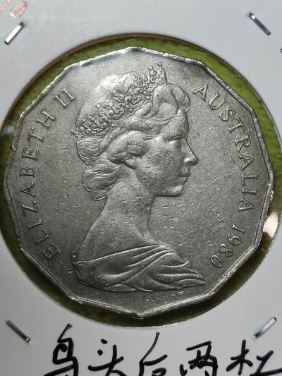 2025年第七十三场(总第九十九场）外国好品散币(免佣金) 稀少版别–澳大利亚1980年50分(鸸鹋鸟头后带两杠版，只发行两年)