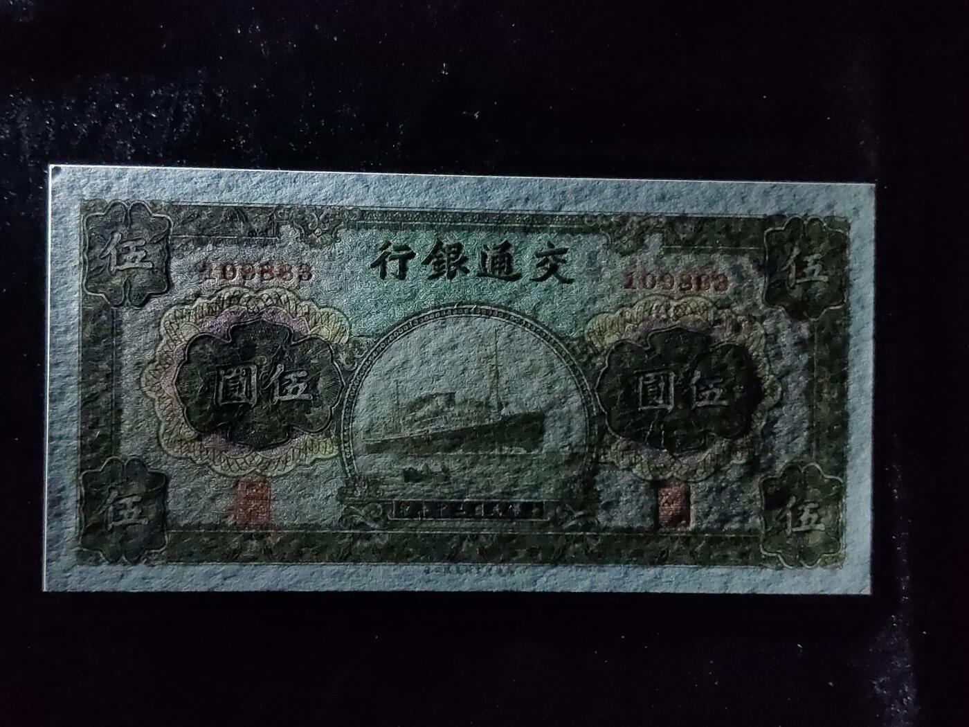 每日随心十拍025 <混拍> 中华民国三十年，交通银行军舰伍元，五元，1098363 全新原票，票面干净，无折，凹凸感强烈