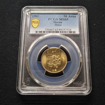 【全场包邮】纯粹捡漏拍448场 - 澳门1982年寿字五毫-PCGS MS65