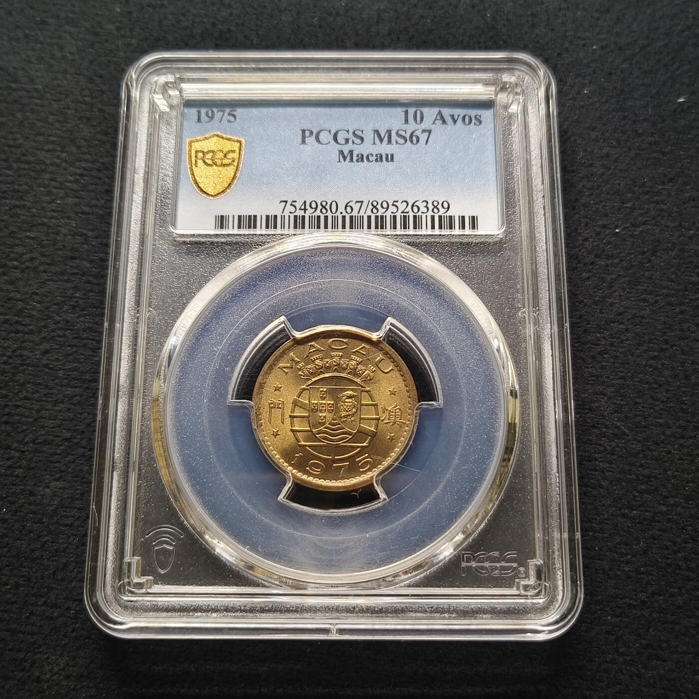 【全场包邮】纯粹捡漏拍448场 【收藏级·亚军分】葡属澳门1975年一毫-PCGS MS67