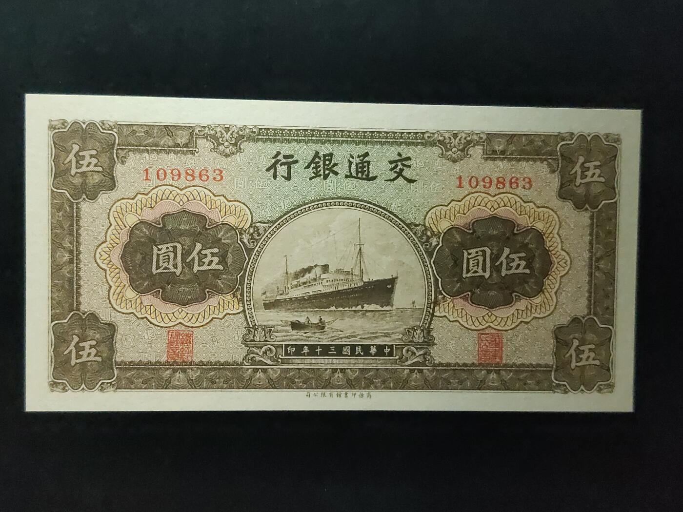 每日随心十拍025 <混拍> 中华民国三十年，交通银行军舰伍元，五元，1098363 全新原票，票面干净，无折，凹凸感强烈