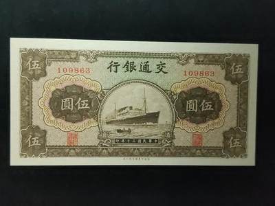 每日随心十拍025 <混拍> - 中华民国三十年，交通银行军舰伍元，五元，1098363 全新原票，票面干净，无折，凹凸感强烈
