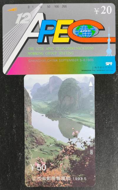公藏第54期裸卡拍卖 - 上海，江西田村卡（APEC一全，龙虎山一全）2枚品相钢印码见描述。