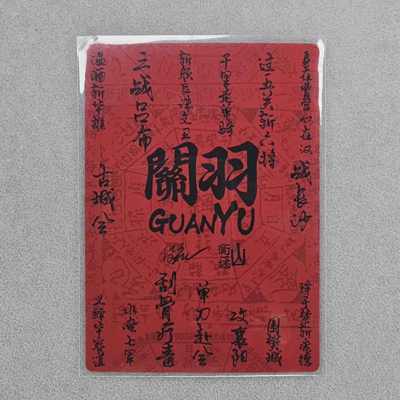 龙虎卡牌第48场 （无佣金，满120包邮，欢迎送拍，摩点开车） 粗闪卡 山衡一述 段磊-关羽