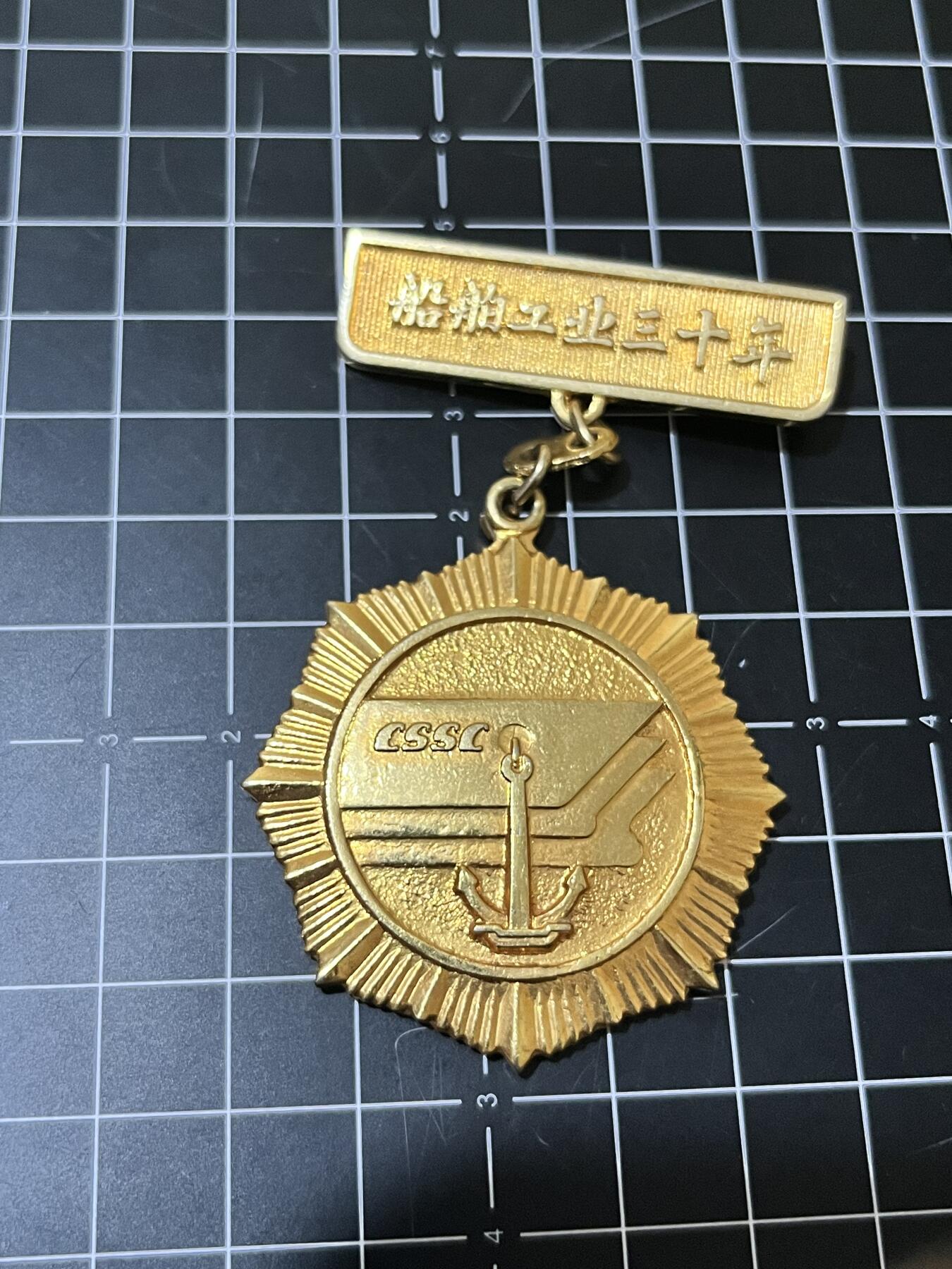 古冰库章牌勋赏收藏第39场拍卖 船舶工业三十年纪念章，中国船舶工业总公司颁制，铜质镀金