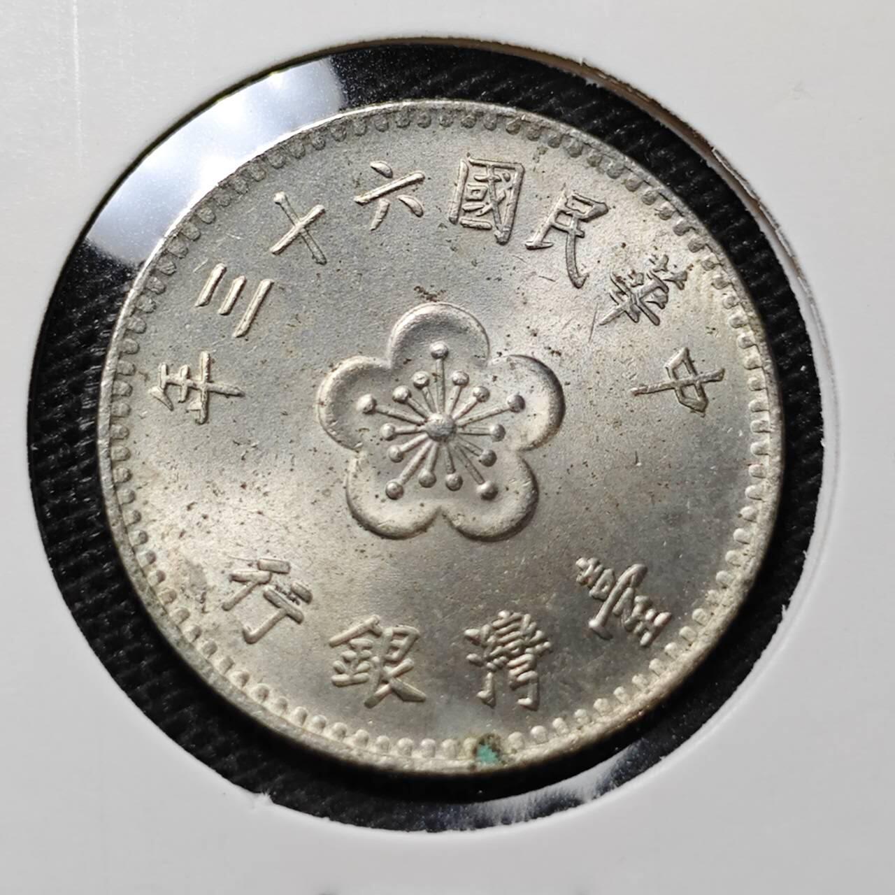 KK钱币收藏小铺 第314期 2月预留时间 周末发货 中国台湾省1元 