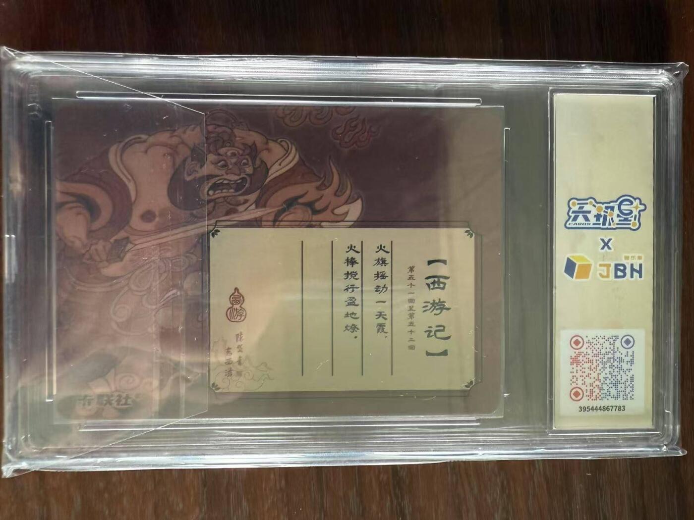 龙虎卡牌第48场 （无佣金，满120包邮，欢迎送拍，摩点开车） 粗闪评级卡 陈岱青西游 - 火德真君