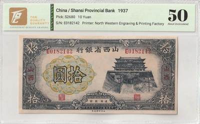 2025八月第一期（总186期） - 山西省银行1937版拾圆山西地名TQG50分，少见品种，太原府鼓楼和吕梁山脉
