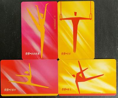 公藏第54期裸卡拍卖 - 电信IC新卡（IC-17  黑体操）4全，品好。