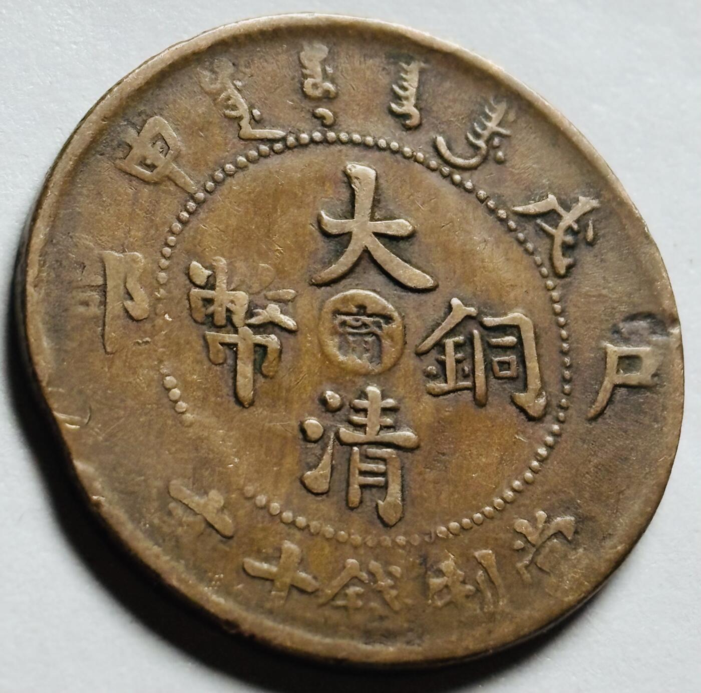 文馨钱币收藏第 263 场，优选精品银币，老铜币场，因寄存快到期太多，本场拍品不预留，中拍不满包邮请付邮费，请勿后台私信讨价还价，接受不了邮费的不要拍