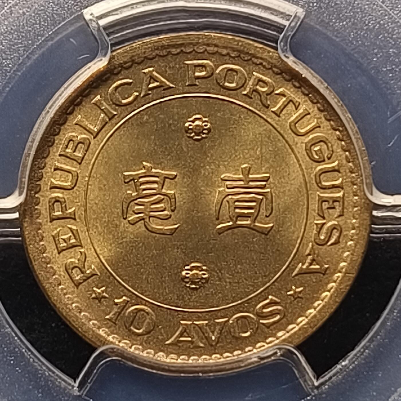 【全场包邮】纯粹捡漏拍448场 【收藏级·亚军分】葡属澳门1975年一毫-PCGS MS67