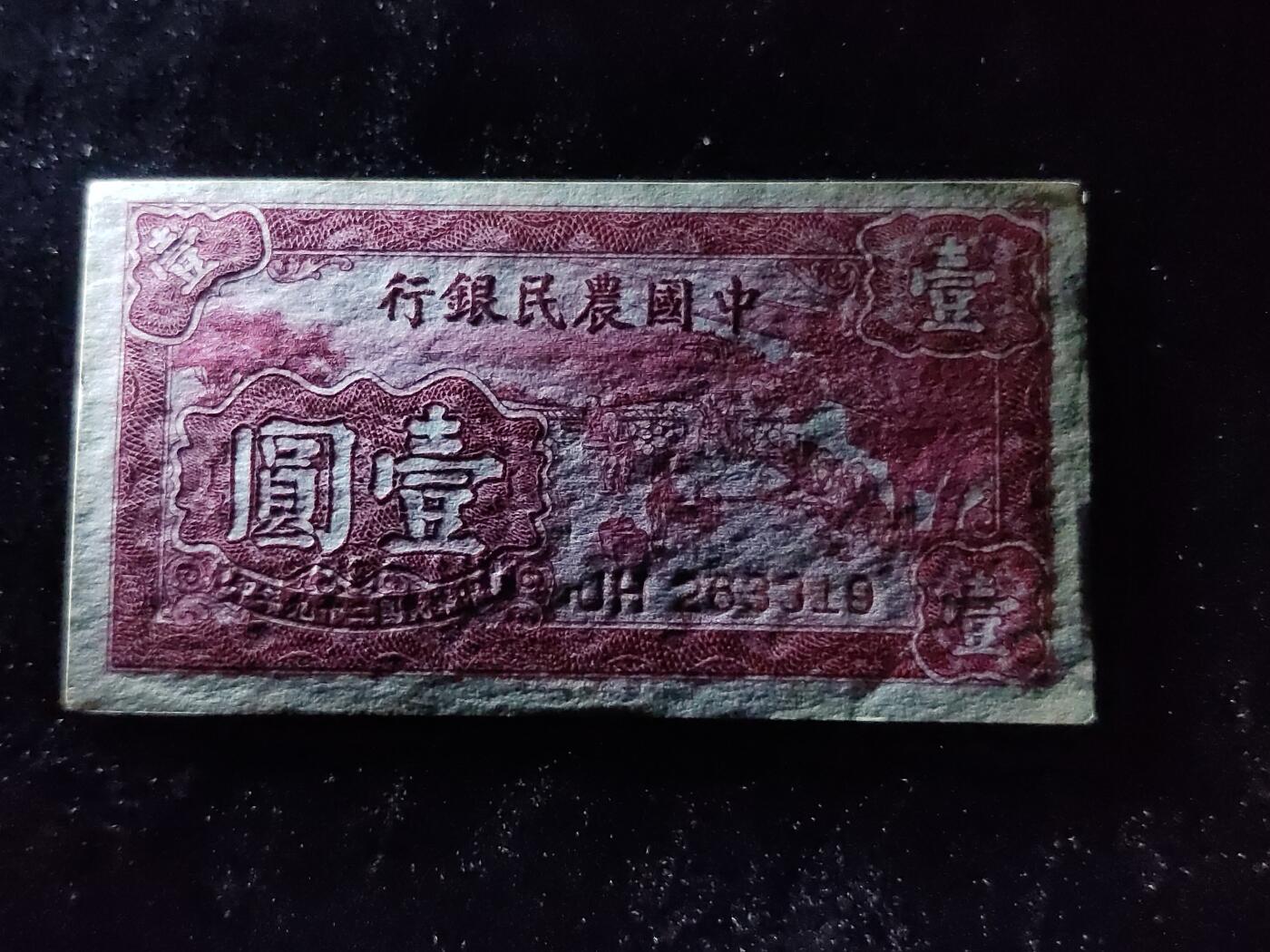 每日随心十拍025 <混拍> 中华民国二十九年，农民银行壹元，一元，JH263319 原票，凹凸感强烈