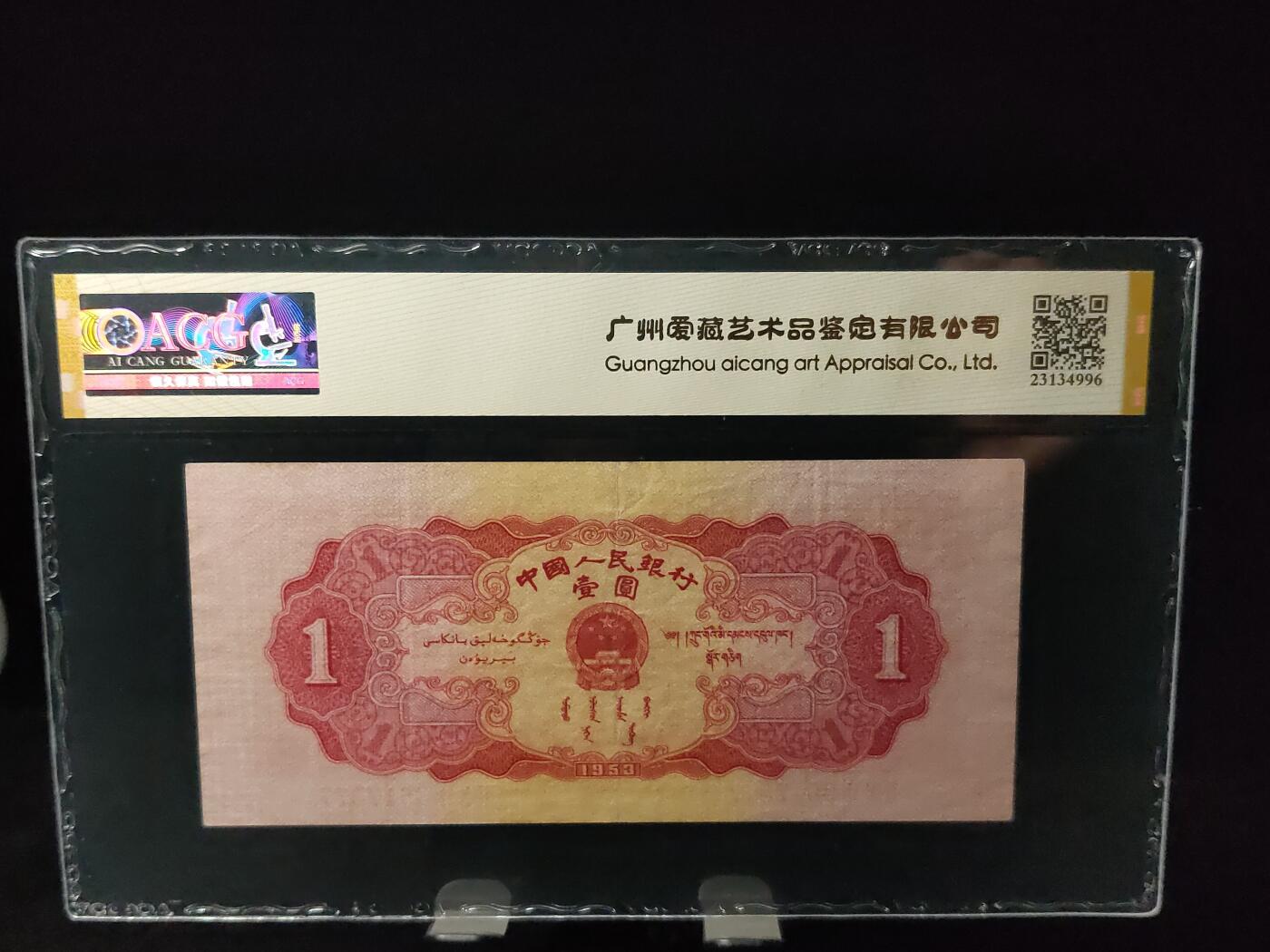 每日随心拍033<混拍> 中国人民银行1953年 二版红壹圆  红一元  红天安门  冠号:IXV3617877  爱藏50