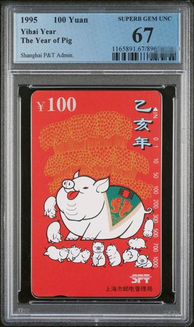 中国集卡PCGS专场拍卖(五) - 上海红猪PCGS67