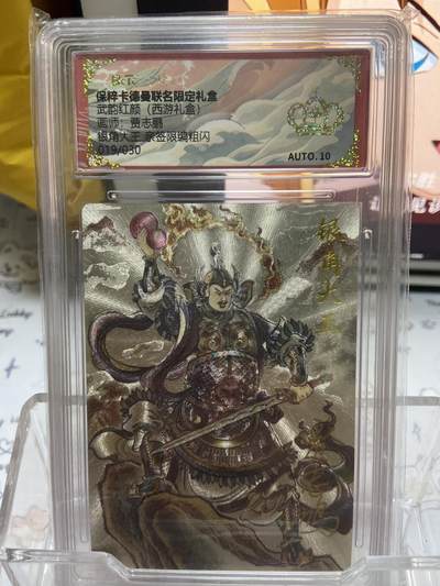 阳大大卡牌超级大甩拍第64期（周五晚上九点截拍，持续收拍品，进群福利早知道） - 【爆金亲签】卡德曼 武韵红颜（西游礼盒） 贾志鹏 银角大王  限编19/30