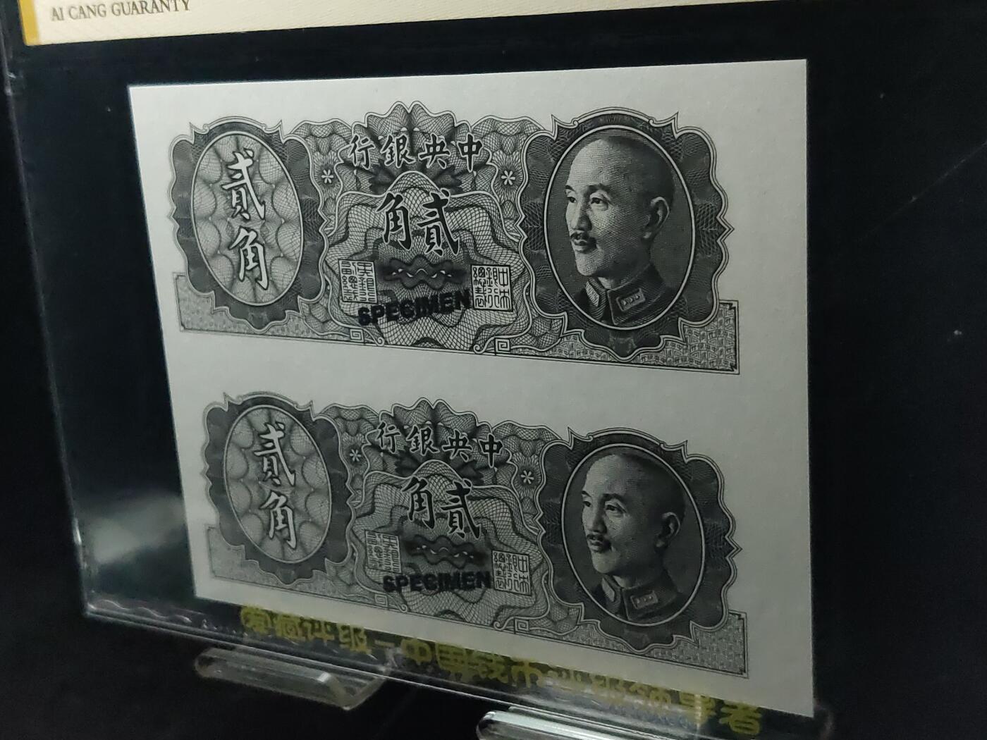 每日随心十拍025 <混拍> 中央银行1946年贰角，二角二连体票样，爱藏66E