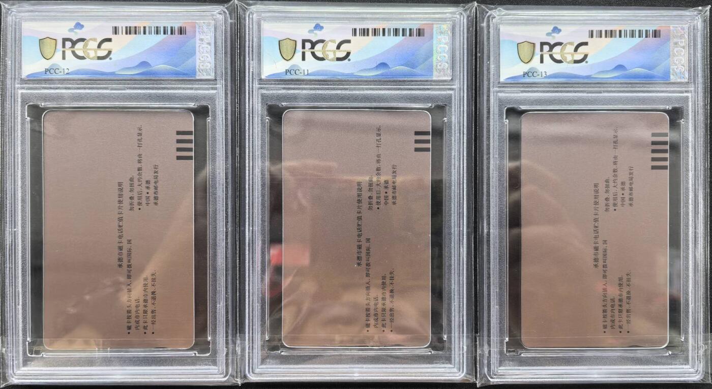 中国集卡PCGS专场拍卖(五) 承德开通市用版PCGS68
