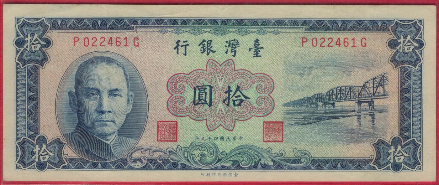 中国台湾1960年(民国四十九年)10元(十元 拾圆) 蓝色版 P-1969 实物图 八五品