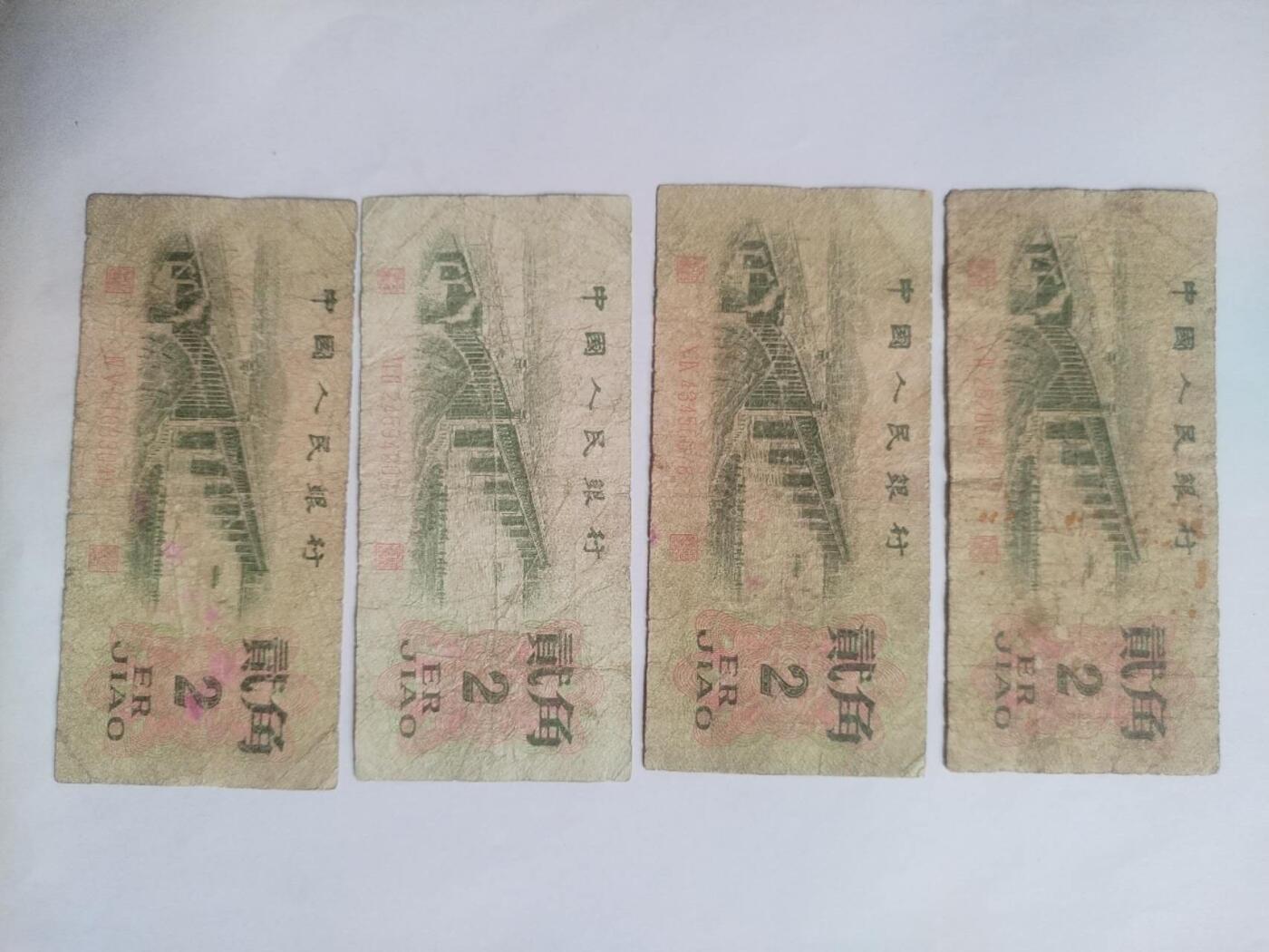 纸币专场 1962年 贰角四张。