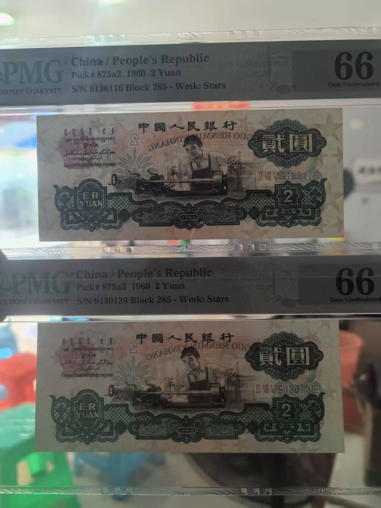 三版五星车工同刀的都是尾6，美PMG评66E，颜色鲜艳，水印清晰，两张售价3700包顺丰