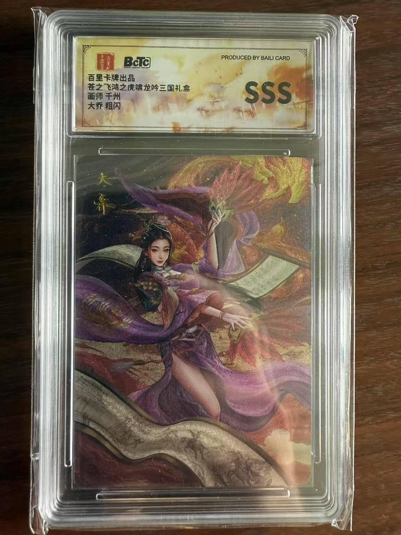 龙虎卡牌第48场 （无佣金，满120包邮，欢迎送拍，摩点开车） 粗闪评级卡  百里 虎啸龙吟 - 大乔 sss