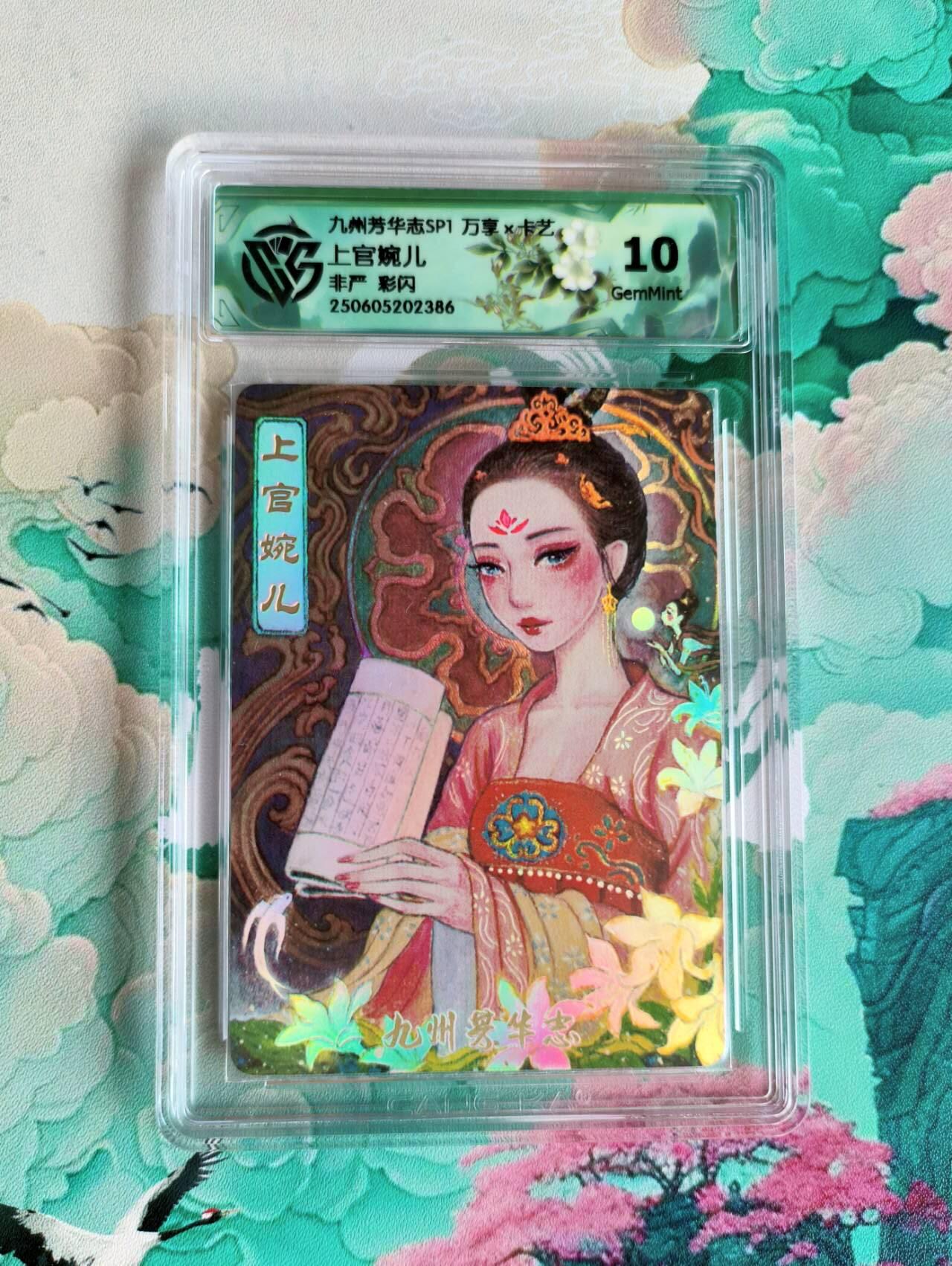 龙虎卡牌第48场 （无佣金，满120包邮，欢迎送拍，摩点开车） 粗闪评级卡 九州芳华 非严 上官婉儿 10分