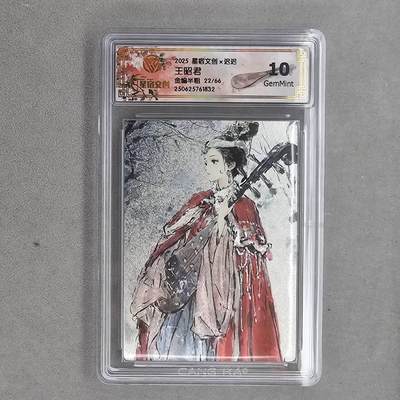 龙虎卡牌第48场 （无佣金，满120包邮，欢迎送拍，摩点开车） - 【编号22】全粗评级卡 星宿文创 迟迟-四大美女之王昭君 10分（88编半粗，66编全粗）
