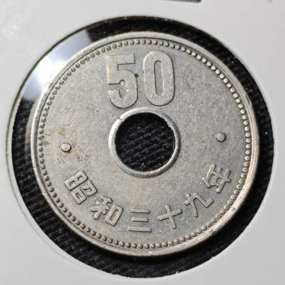 KK钱币收藏小铺 第314期 2月预留时间 周末发货 - 日本昭和39年50円 