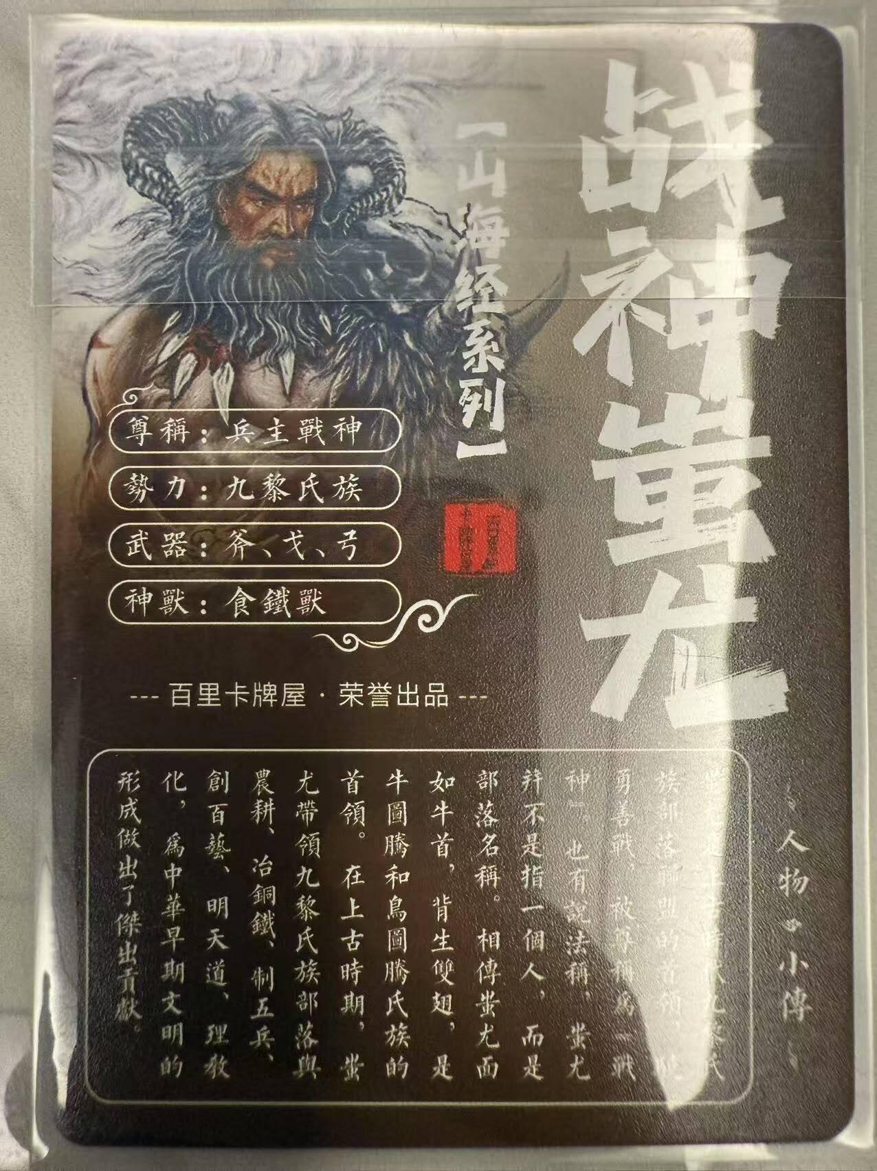 龙虎卡牌第48场 （无佣金，满120包邮，欢迎送拍，摩点开车） 粗闪卡 百里 苍之飞鸿山海经-战神蚩尤