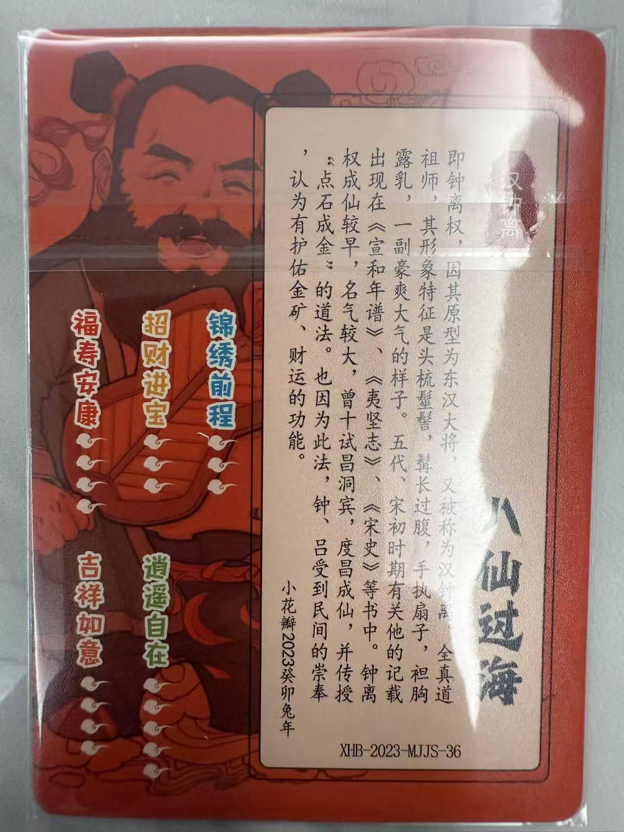 龙虎卡牌第48场 （无佣金，满120包邮，欢迎送拍，摩点开车） 粗闪卡 小花瓣 - 八仙过海 汉钟离