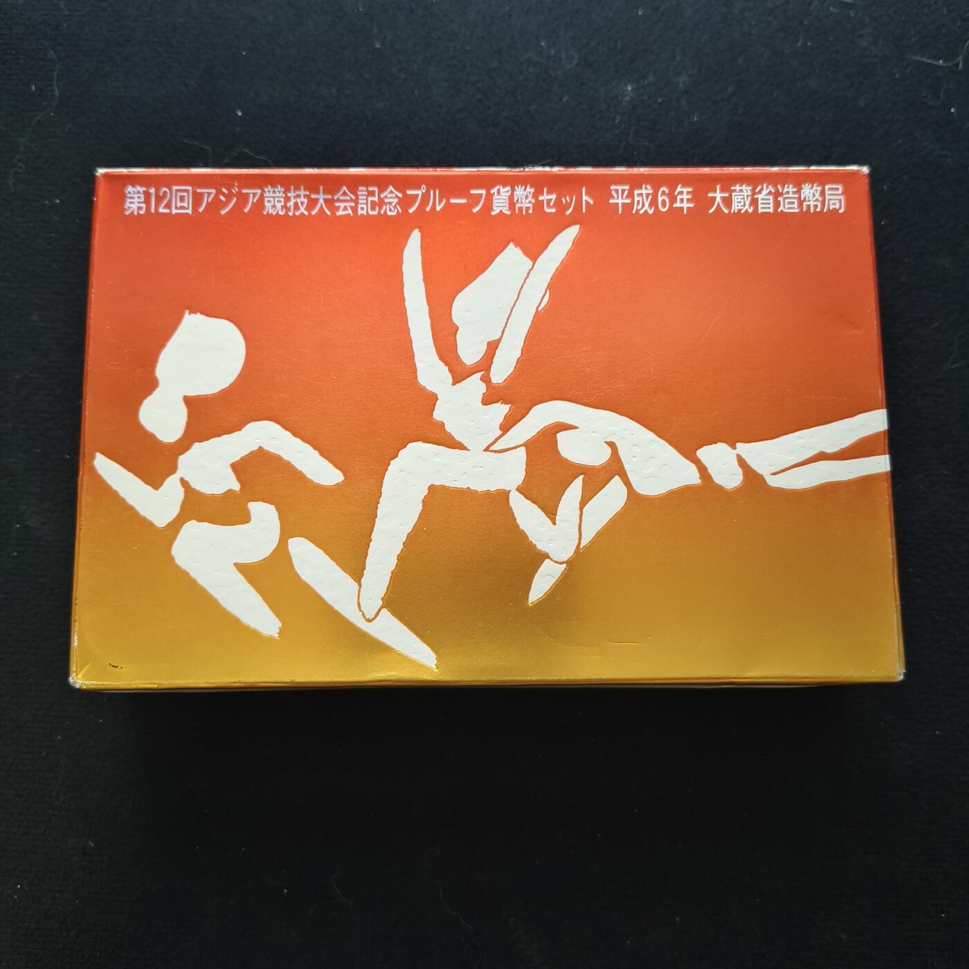 【全场包邮】纯粹捡漏拍448场 日本1994年平成6年广岛亚运会精制纪念币3枚全套-盒证全