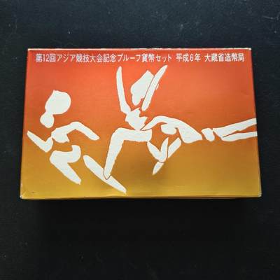 【全场包邮】纯粹捡漏拍448场 - 日本1994年平成6年广岛亚运会精制纪念币3枚全套-盒证全