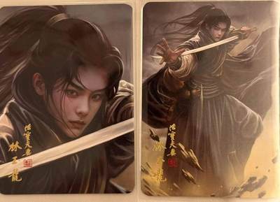 龙虎卡牌第48场 （无佣金，满120包邮，欢迎送拍，摩点开车） - 普卡2张 阿毛 寻梦武侠 - 鸳鸯刀林玉龙