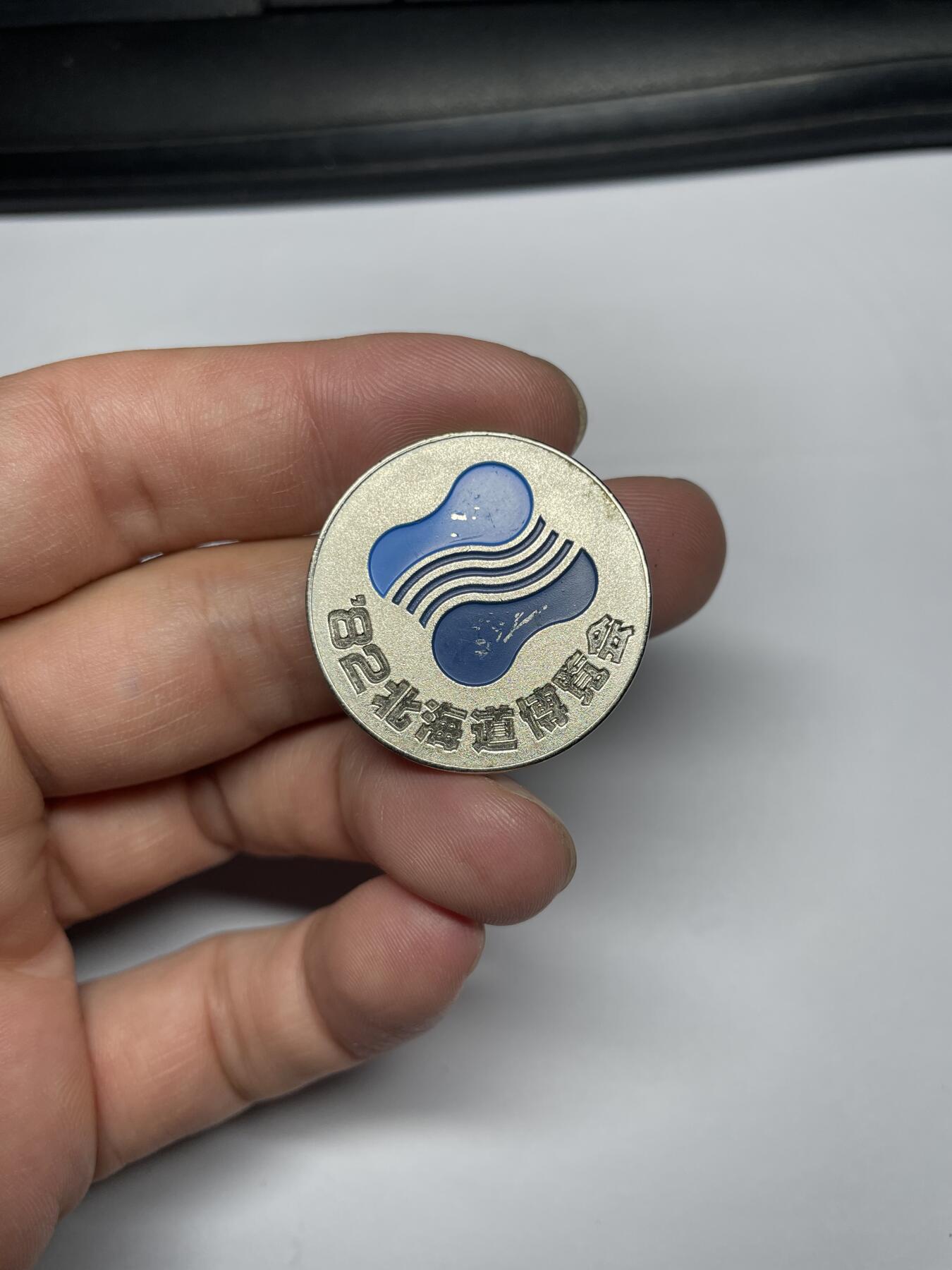 2025年集古藏今外币拍卖第七期-第6场—（总第256拍），可以寄存60天，满160元包邮。 1982年北海道博览会纪念章，直径30毫米