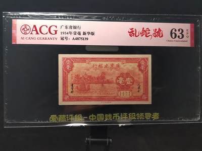 每日随心十拍023 <混拍> - 广东省银行，1934年广东省银一毫，壹毫新华版，A4875139  爱藏63E