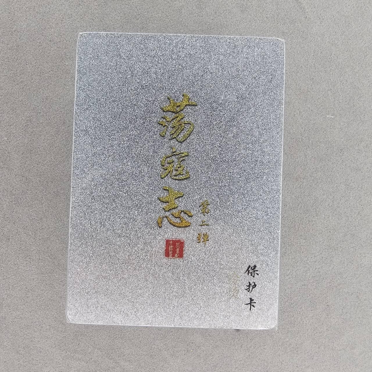 龙虎卡牌第48场 （无佣金，满120包邮，欢迎送拍，摩点开车） 【原封】冷烫粗闪套卡 百里 荡寇志第二弹