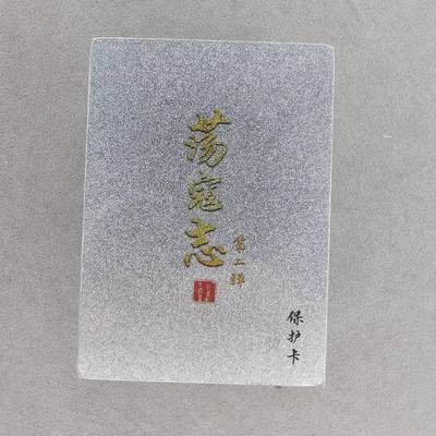 龙虎卡牌第48场 （无佣金，满120包邮，欢迎送拍，摩点开车） - 【原封】冷烫粗闪套卡 百里 荡寇志第二弹