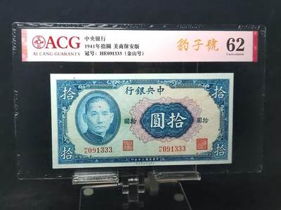 每日随心十拍025 <混拍> - 中央银行1941年拾圆美商保安版 HE091333 金山号  豹子号  爱藏62分  