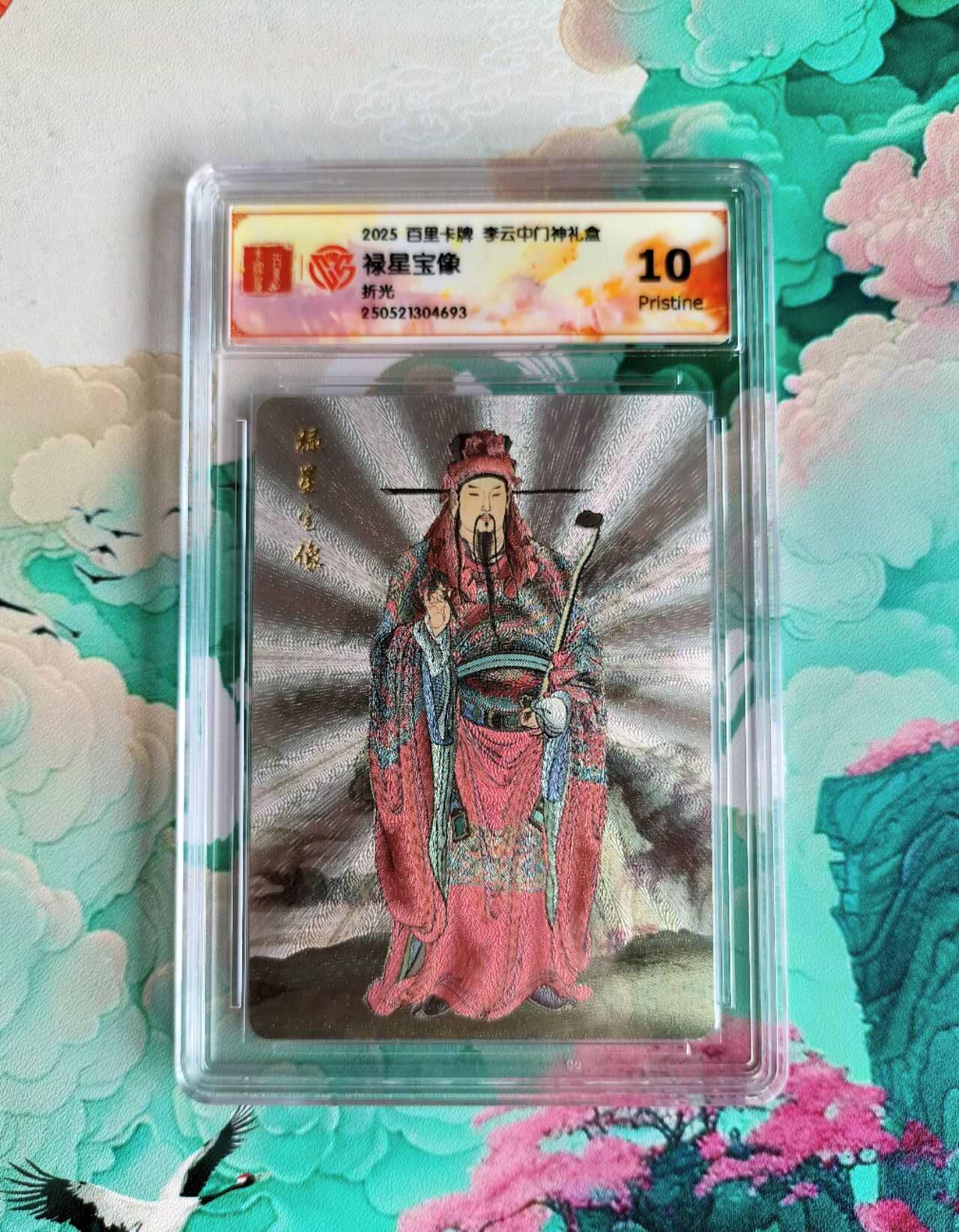 龙虎卡牌第48场 （无佣金，满120包邮，欢迎送拍，摩点开车） 粗闪评级卡 百里 李云中 䘵星宝像 10P