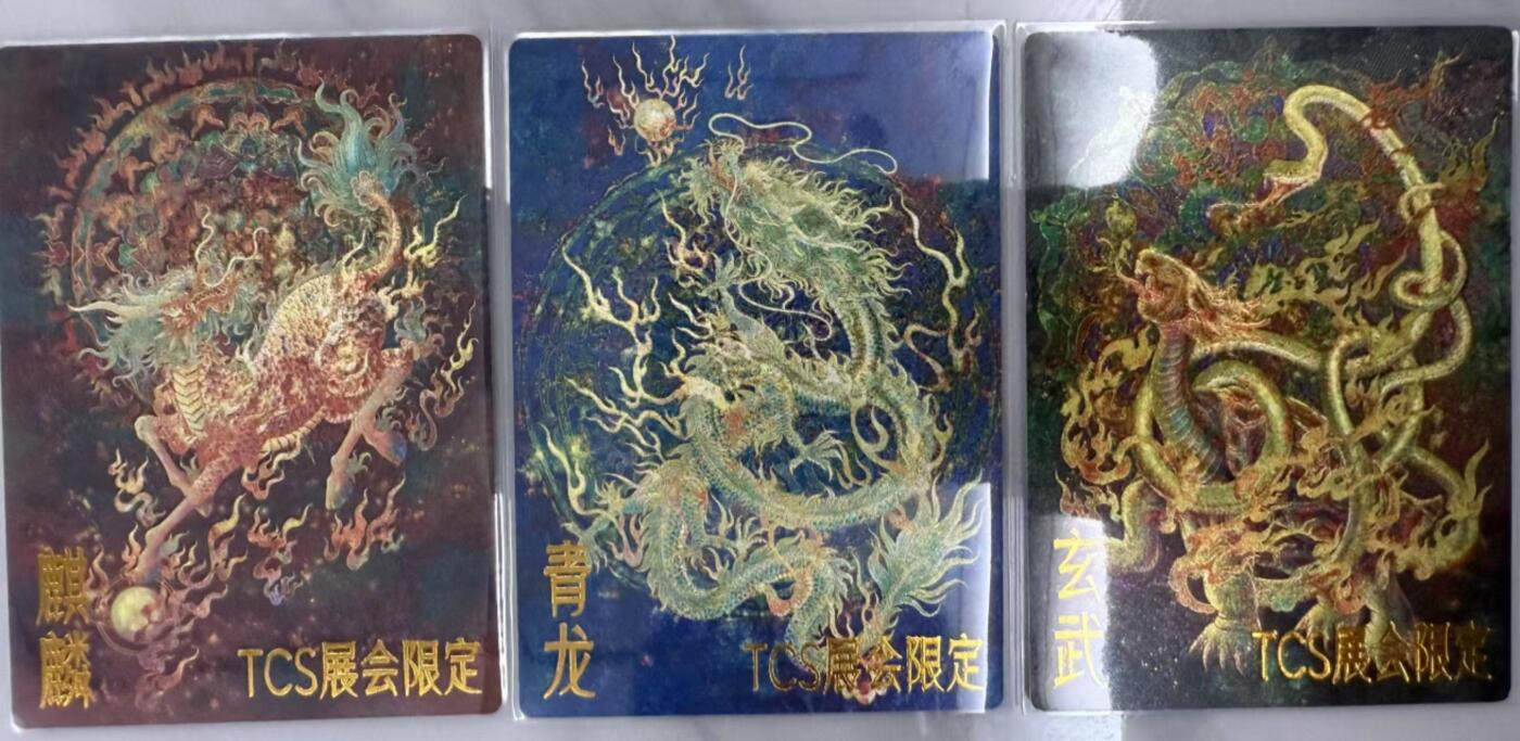 龙虎卡牌第48场 （无佣金，满120包邮，欢迎送拍，摩点开车） 粗闪3张 TCS展会限定 异兽录 - 麒麟&青龙&玄武
