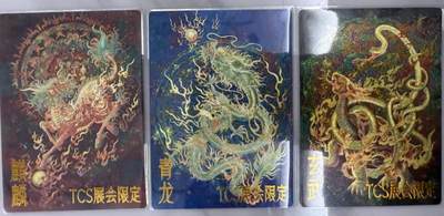 龙虎卡牌第48场 （无佣金，满120包邮，欢迎送拍，摩点开车） - 粗闪3张 TCS展会限定 异兽录 - 麒麟&青龙&玄武