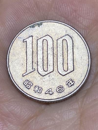 2025年第七十三场(总第九十九场）外国好品散币(免佣金) 日本1971年100円(昭和46年)