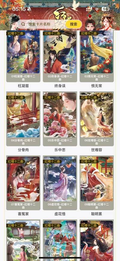 秋萤阁第12期 (8月1日周五晚上22点截拍，欢迎竞拍)  - 趣卡社红楼梦 红楼十二曲一套12张