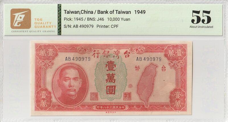 2025八月第一期（总186期） 台湾银行1949版壹万圆TQG55分背面备注针孔，此版本发行于旧台币崩溃的最后阶段故极为少见，1949年5月17日发行，同年6月24日废除改用新台币，正面是台湾版图和国父像，背面是旧台湾银行外景
