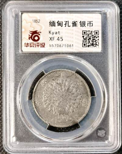 “方寸世界，银辉永存” 甄臻铺-夏季小精品场世界币章拍卖（第27期），送拍享返佣金等优惠多多 - 华夏-XF45 缅甸1852年孔雀银币，个人送评，没有清洗痕迹，状态，底板都是可以的，同分数P、N盒需要1500
