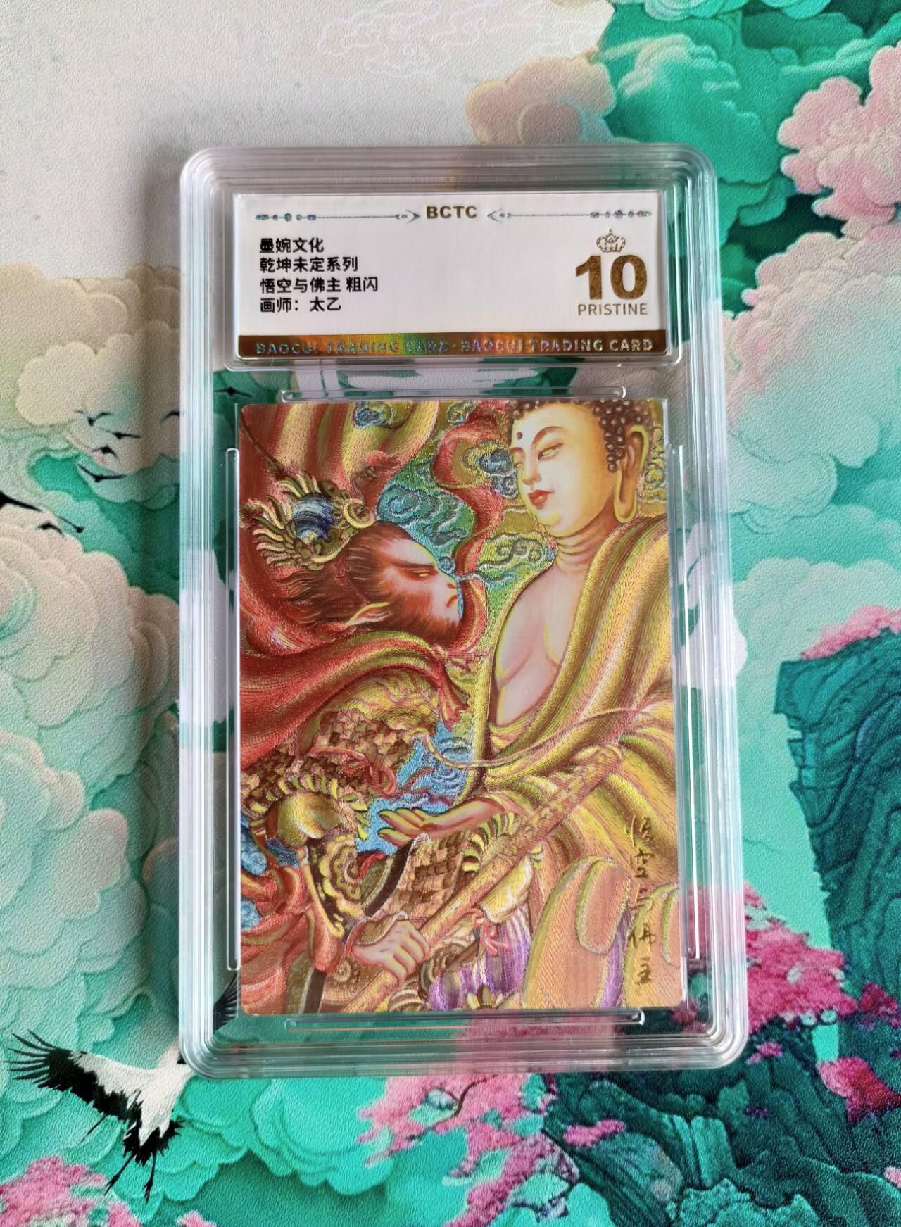 龙虎卡牌第48场 （无佣金，满120包邮，欢迎送拍，摩点开车） 【10⭐】粗闪评级卡 乾坤未定 太乙 悟空与佛主 爆金