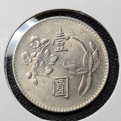 KK钱币收藏小铺 第314期 2月预留时间 周末发货 -  中国台湾省1元