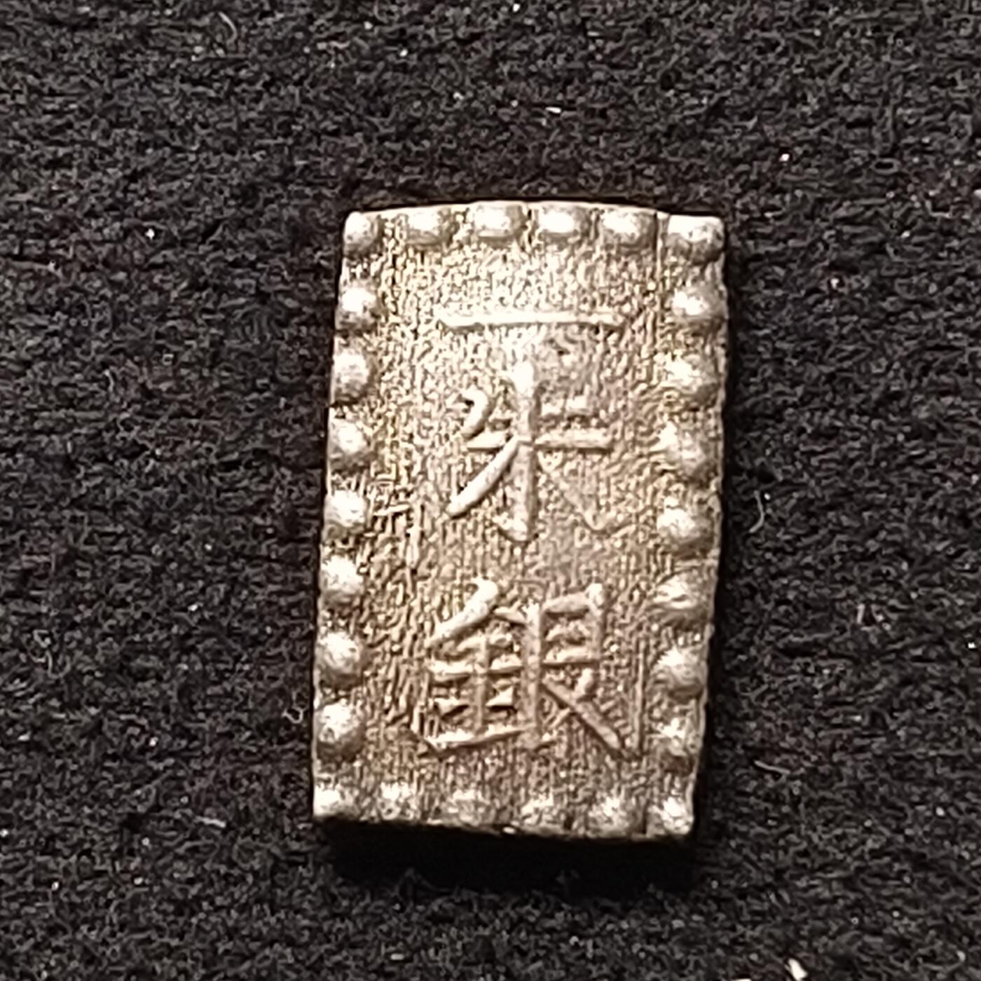 【全场包邮】纯粹捡漏拍448场 日本幕府时期明治一朱银
