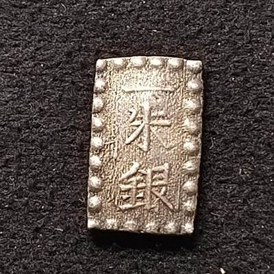 【全场包邮】纯粹捡漏拍448场 - 日本幕府时期明治一朱银