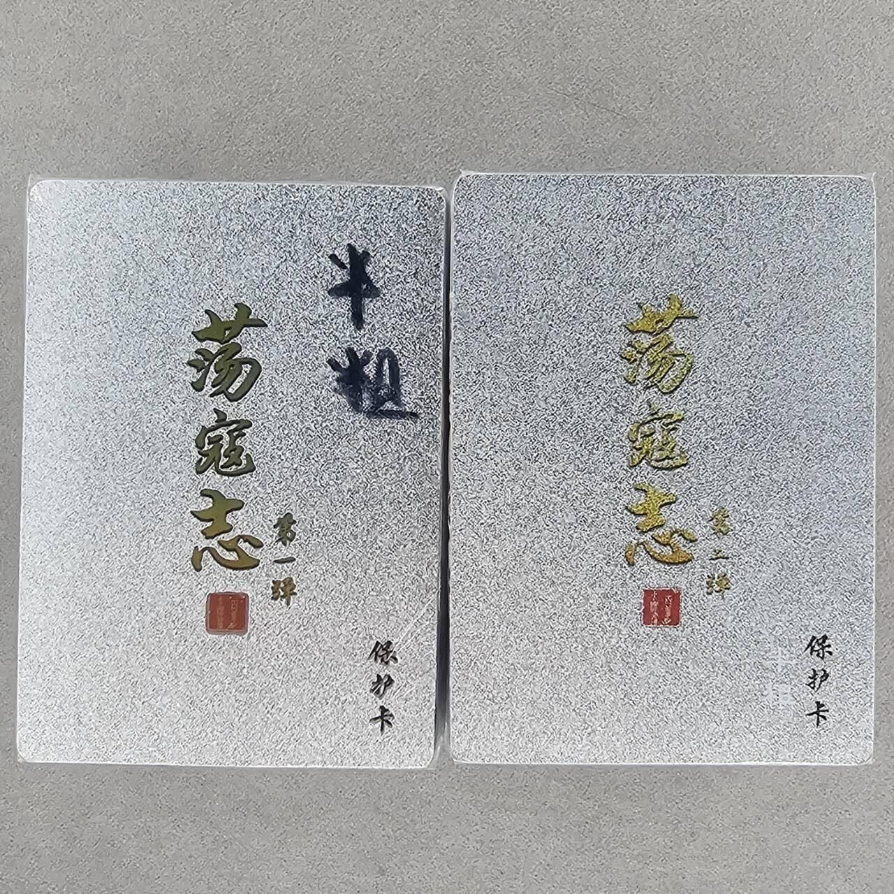 龙虎卡牌第48场 （无佣金，满120包邮，欢迎送拍，摩点开车） 【原封】半粗套卡 百里 荡寇志第一第二弹（第三弹完结弹，可找虎哥预定）